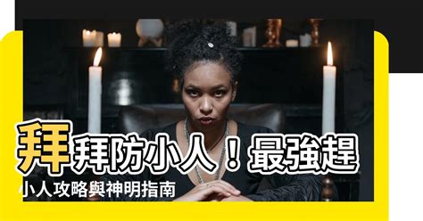 防小人拜拜|犯小人拜什麼神明？